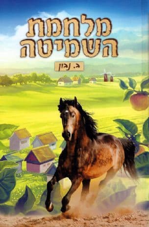 מלחמת השמיטה