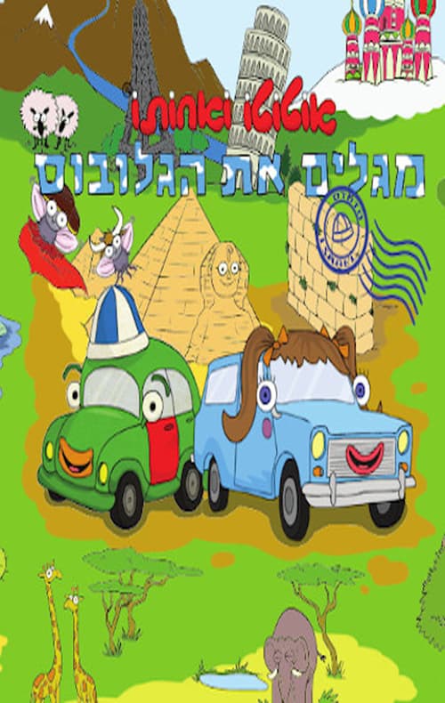 אוטוטו ואחותו מסביב לגלובוס