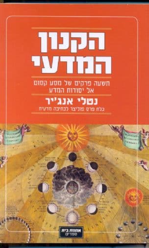 הקנון המדעי : תשעה פרקים של מסע קסום אל יסודות המדע