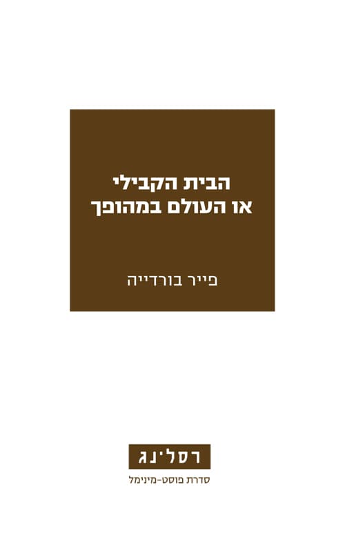 הבית הקבילי או העולם במהופך