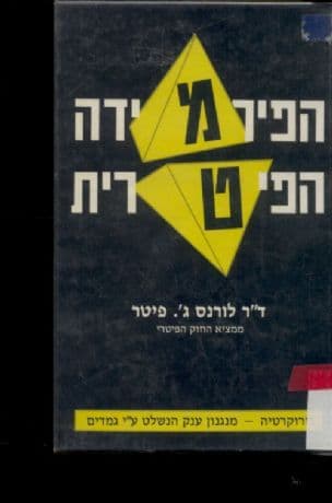 הפירמידה הפיטרית
