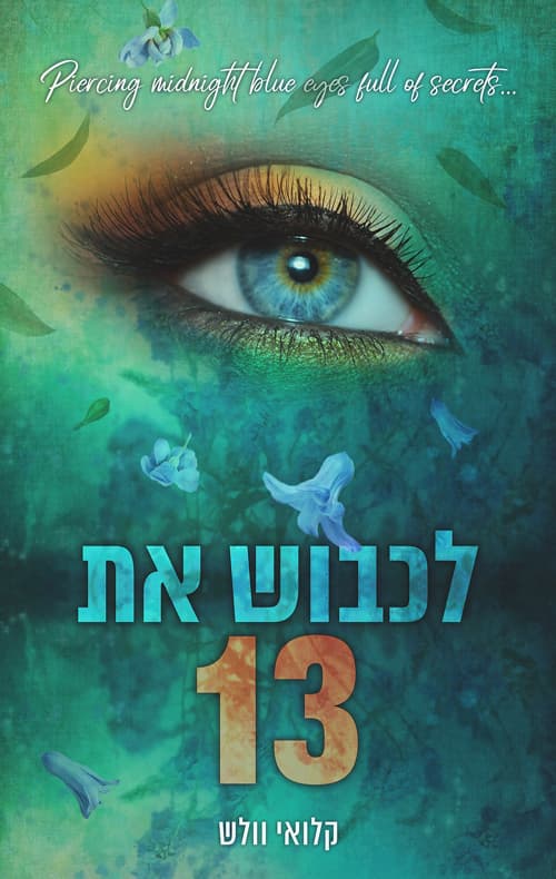 הבחורים של טומן 1 - לכבוש את 13
