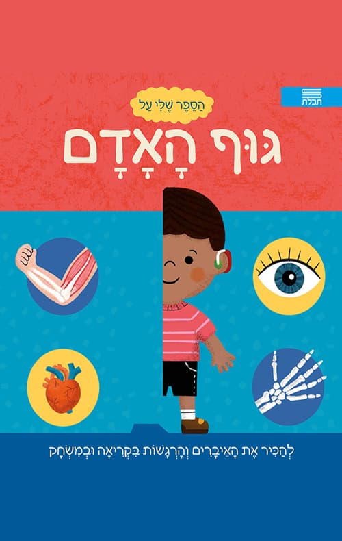 הספר שלי על : גוף האדם