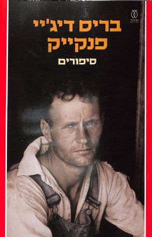 סיפורים