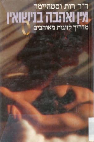 מין ואהבה בנישואין : מדריך לזוגות מאוהבים
