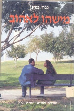 מישהו לאהוב