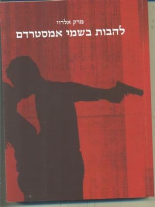 להבות בשמי אמסטרדם