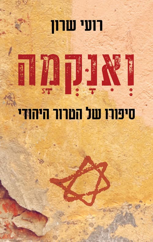 ואנקמה : סיפורו של הטרור היהודי
