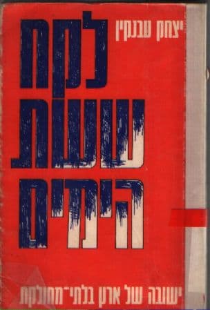 לקח ששת הימים : ישובה של ארץ בלתי-מחולקת