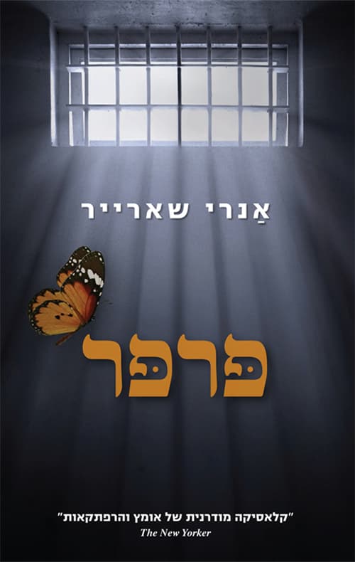 פרפר מהדורה 2017