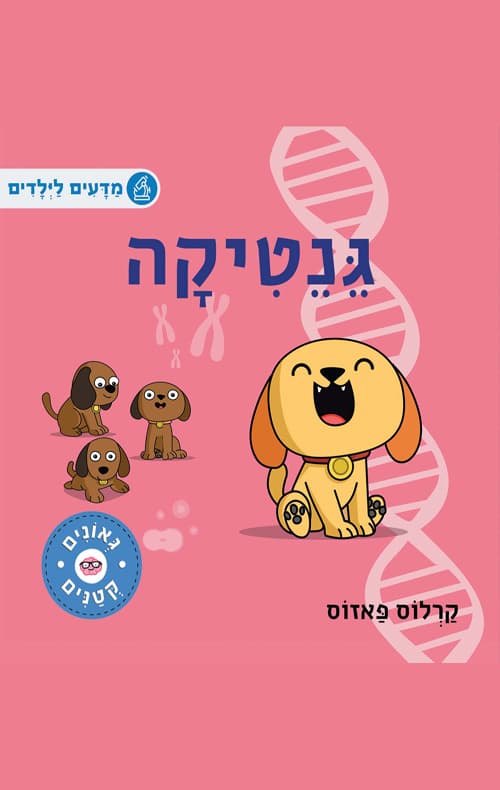 גאונים קטנים - גנטיקה