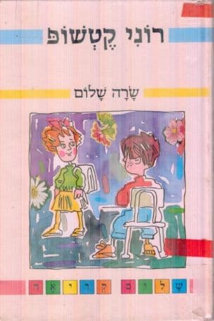רוני קטשופ