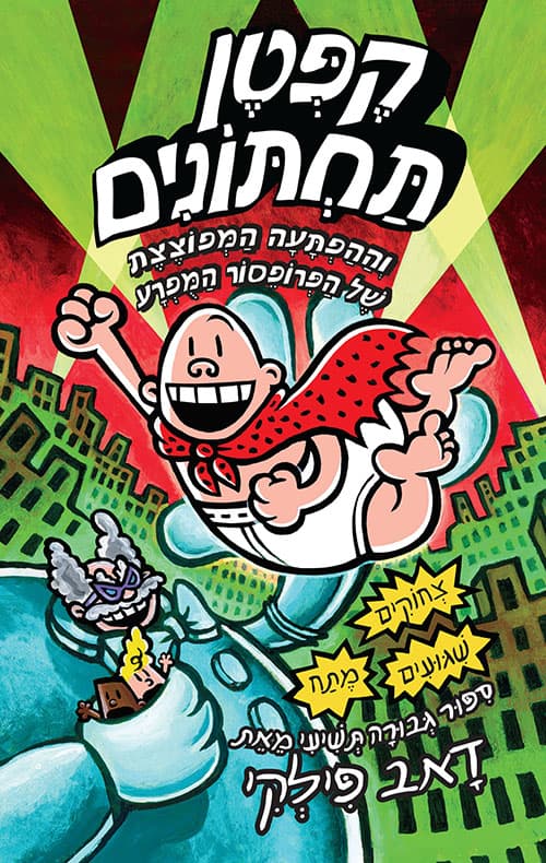 קפטן תחתונים 9 וההפתעה המפוצצת של הפרופסור המפרע