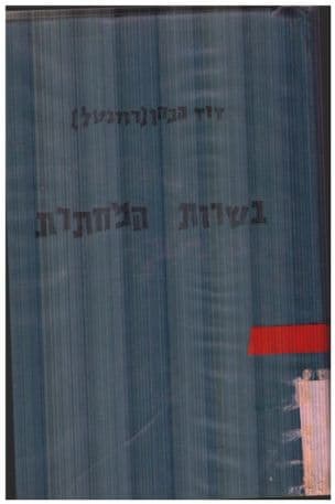 בשרות המחתרת