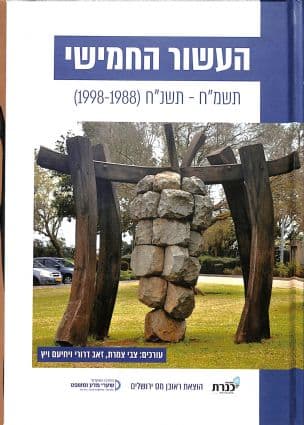 העשור החמישי תשמ"ח -תשנ"ח (1998-1988)