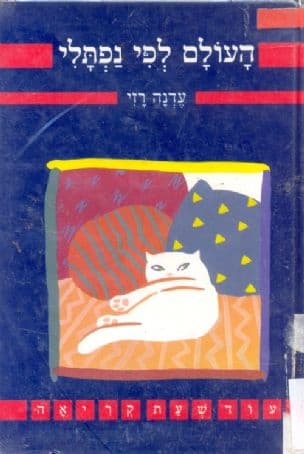 העולם לפי נפתלי