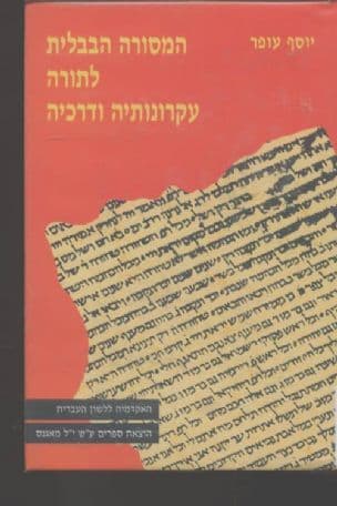 המסורה הבבלית לתורה עקרונותיה ודרכיה