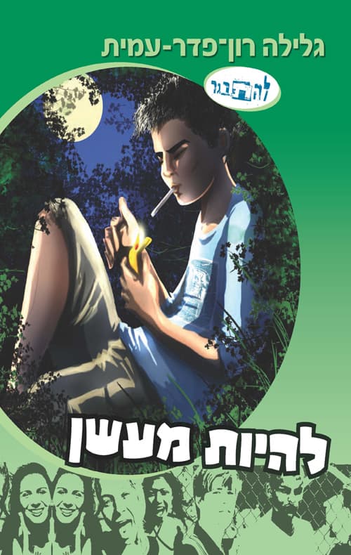 להיות מעשן : (סיפורו של תומר)