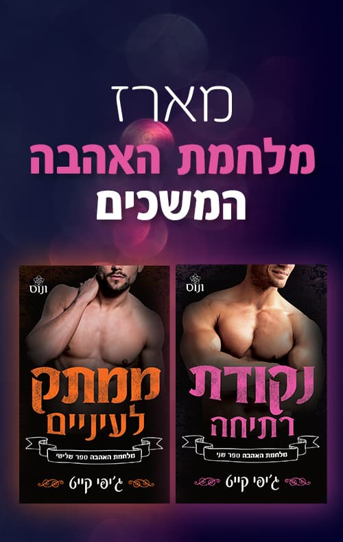 מארז מלחמת האהבה - המשכים