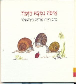 איפה נמצא הזמן?