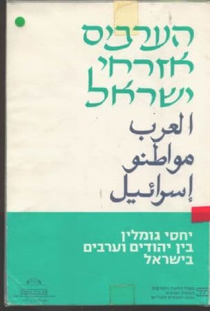 הערבים אזרחי ישראל : יחסי גומלין בין יהודים וערבים בישראל : פרקים באזרחות
