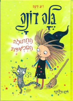 בלה דונה : החתולה המכשפת