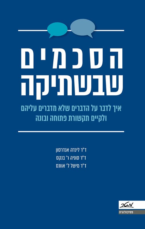 הסכמים שבשתיקה : איך לדבר על הדברים שלא מדברים עליהם ולקיים תקשורת פתוחה ובונה