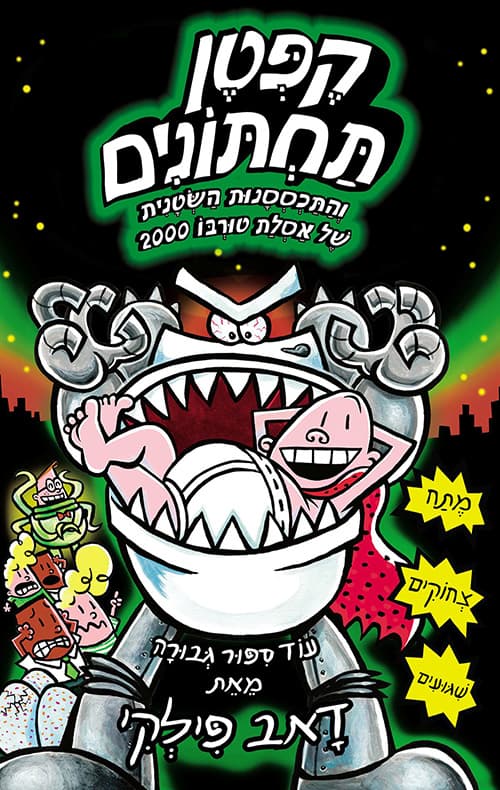 קפטן תחתונים 11 והתכססנות השטנית של אסלת טורבו 2000 : עוד ספור גבורה