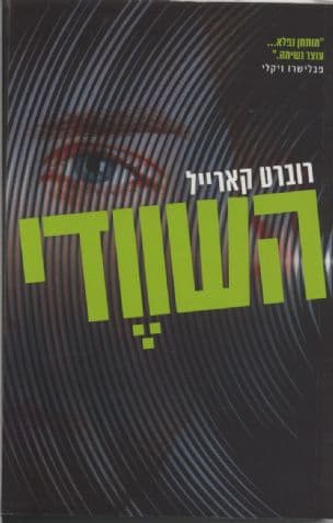 השוודי