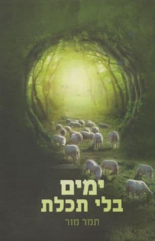 ימים בלי תכלת