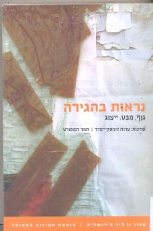 נראות בהגירה : גוף, מבט, ייצוג