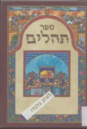 ספר תהלים