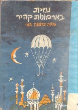 עזית בארמונות קהיר