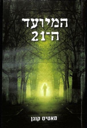 המיועד ה-21