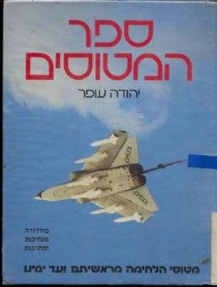 ספר המטוסים : מטוסי הלחימה מראשיתם ועד ימינו