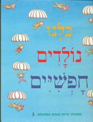 כלנו נולדים חפשיים : הצהרת זכיות האדם בתמונות