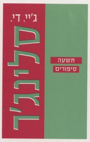 תשעה סיפורים