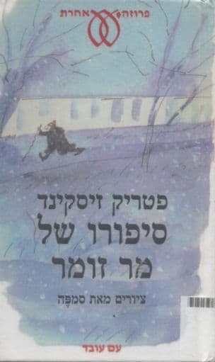 סיפורו של מר זומר