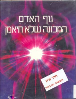 גוף האדם - המכונה שלא תיאמן