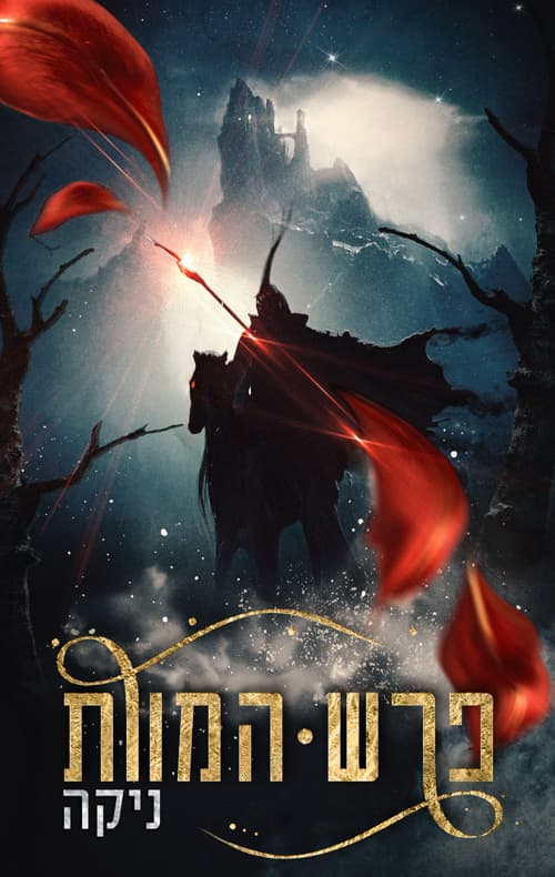 פרש המוות 1