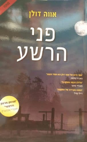 פני הרשע