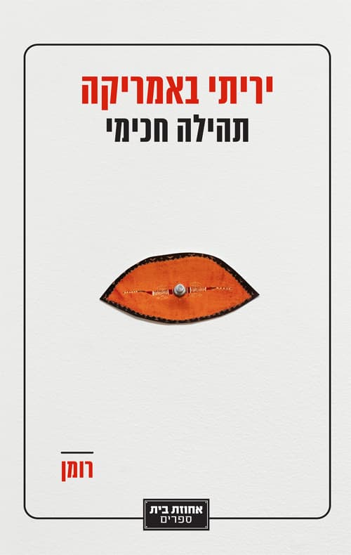 יריתי באמריקה