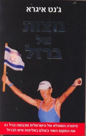 נוצות של ברזל : סיפורה... של הישראלית שכבשה... את המקום השני בעולם באליפות איש הברזל