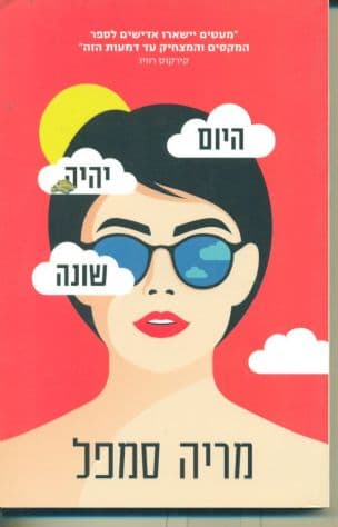 היום יהיה שונה