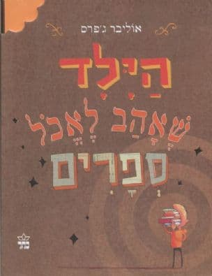 הילד שאהב לאכל ספרים