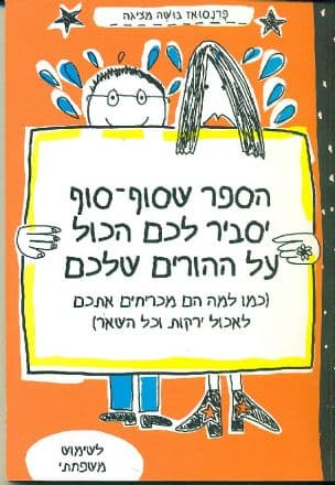 הספר שסוף-סוף יסביר לכם הכול על ההורים שלכם