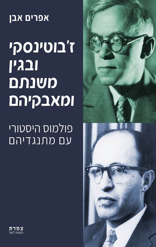 ז'בוטינסקי ובגין משנתם ומאבקיהם