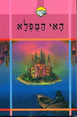 האי המפלא