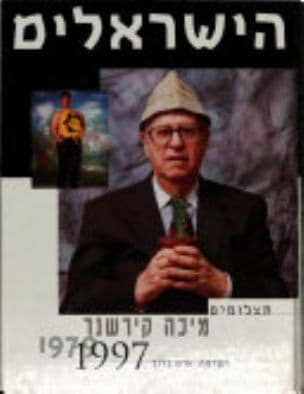 הישראלים : תצלומים 1997-1979