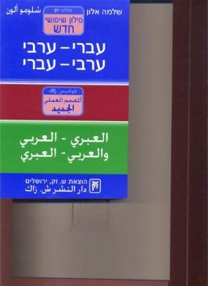 מילון שימושי חדש : עברי-ערבי - ערבי-עברי